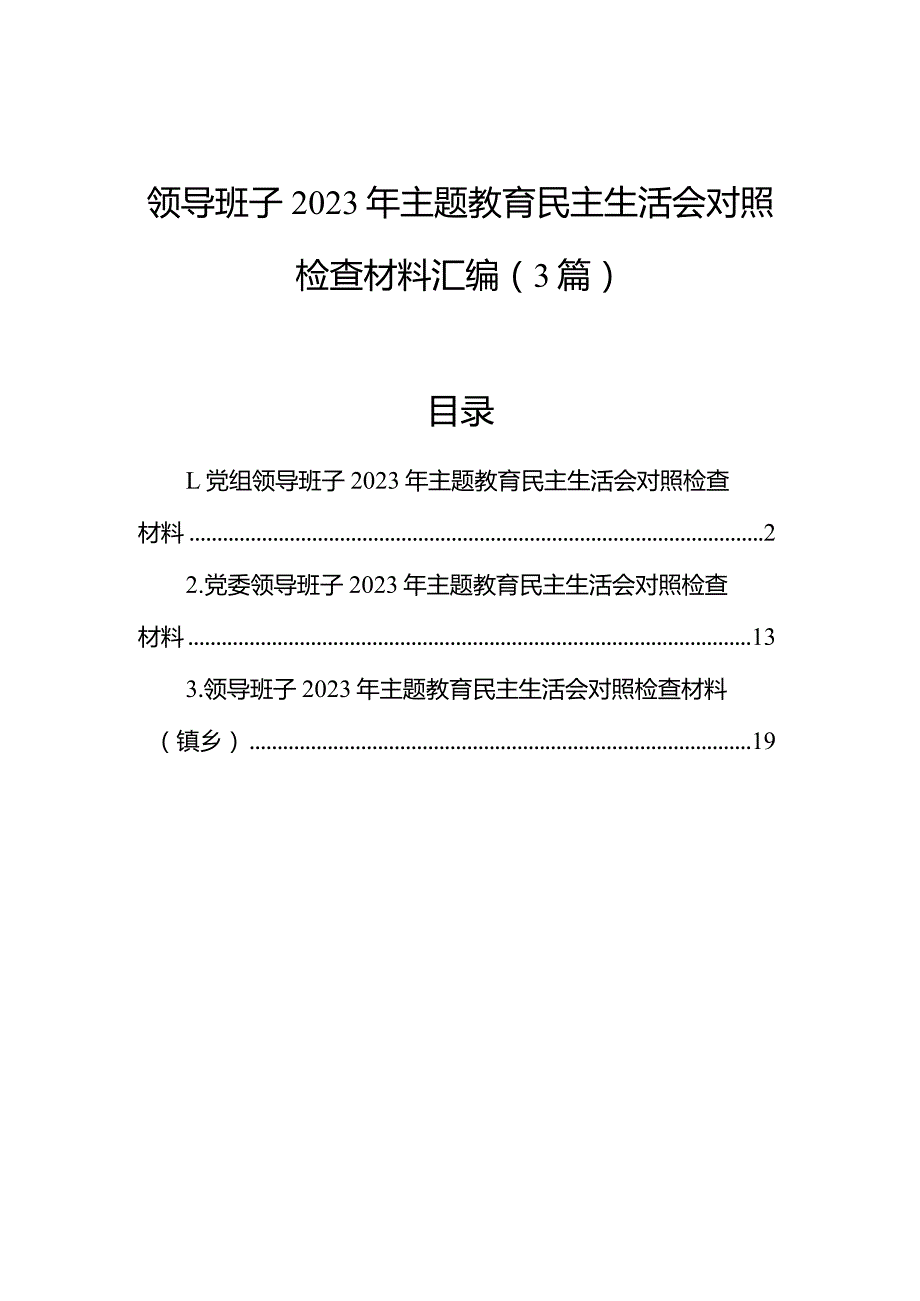 领导班子2023年主题教育民主生活会对照检查材料汇编（3篇）.docx_第1页