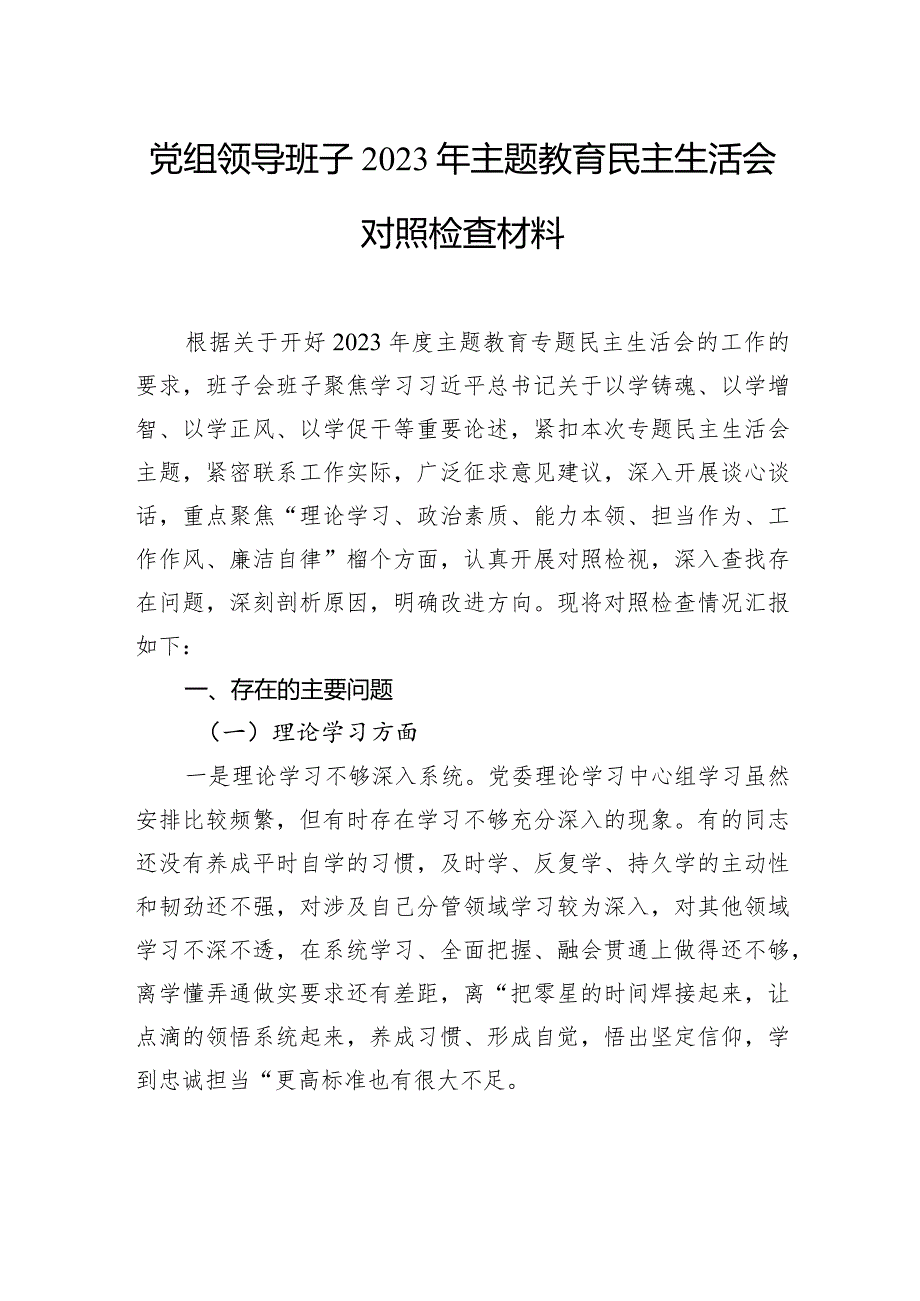 领导班子2023年主题教育民主生活会对照检查材料汇编（3篇）.docx_第2页