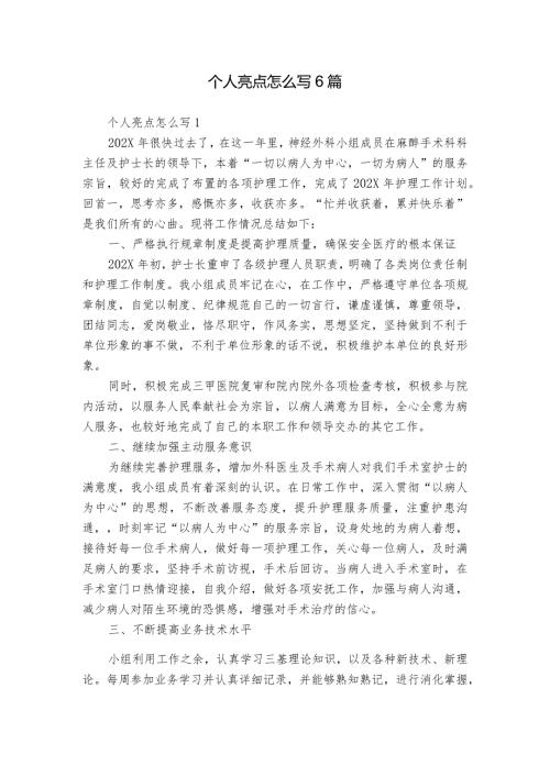 个人亮点怎么写6篇.docx