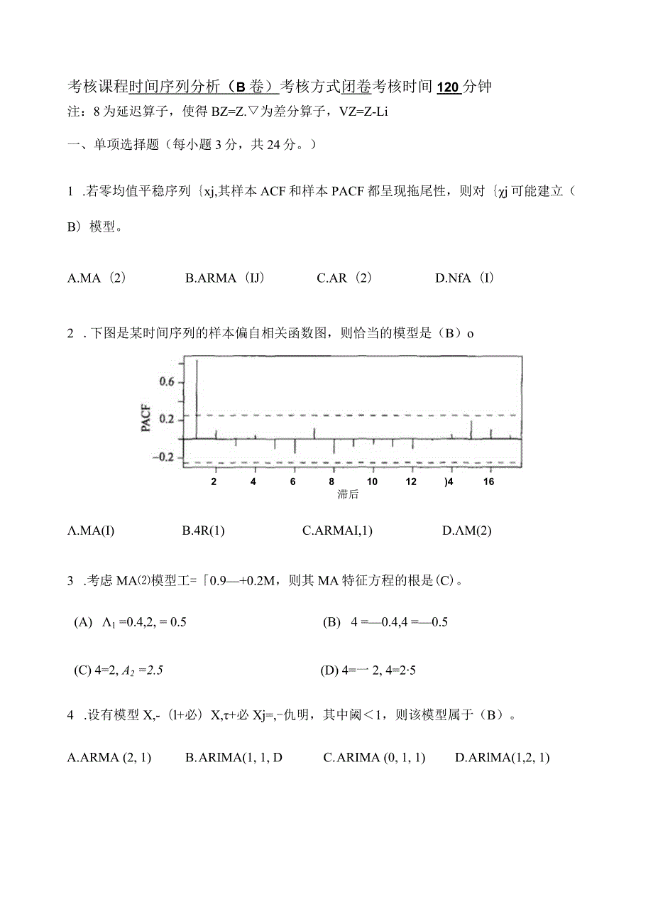时间序列分析考试卷及答案.docx_第1页