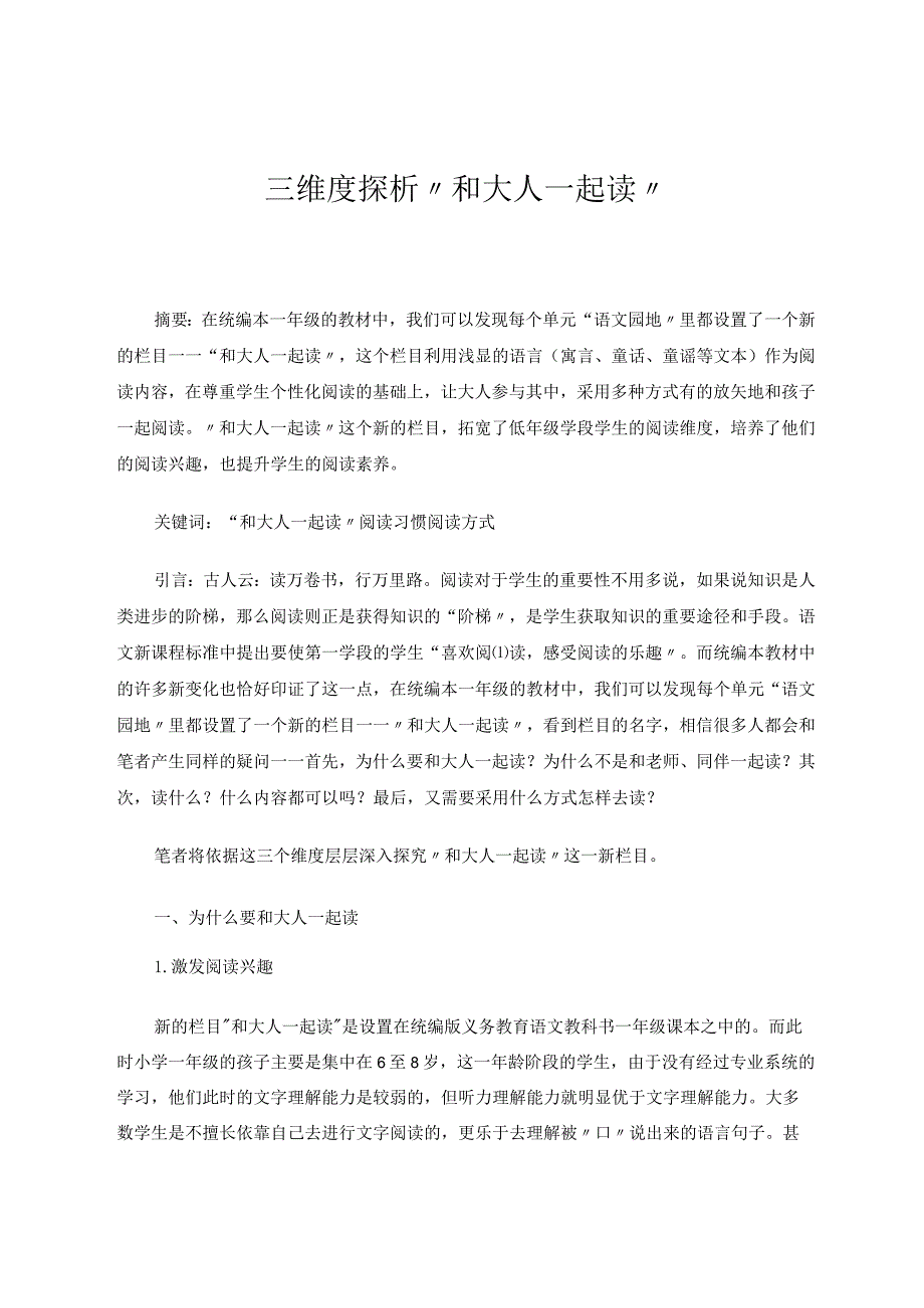 三维度探析“和大人一起读” 论文.docx_第1页