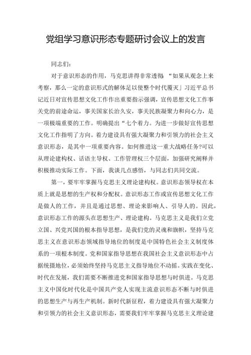党组学习意识形态专题研讨会议上的发言.docx