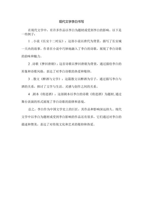 现代文学李白书写.docx