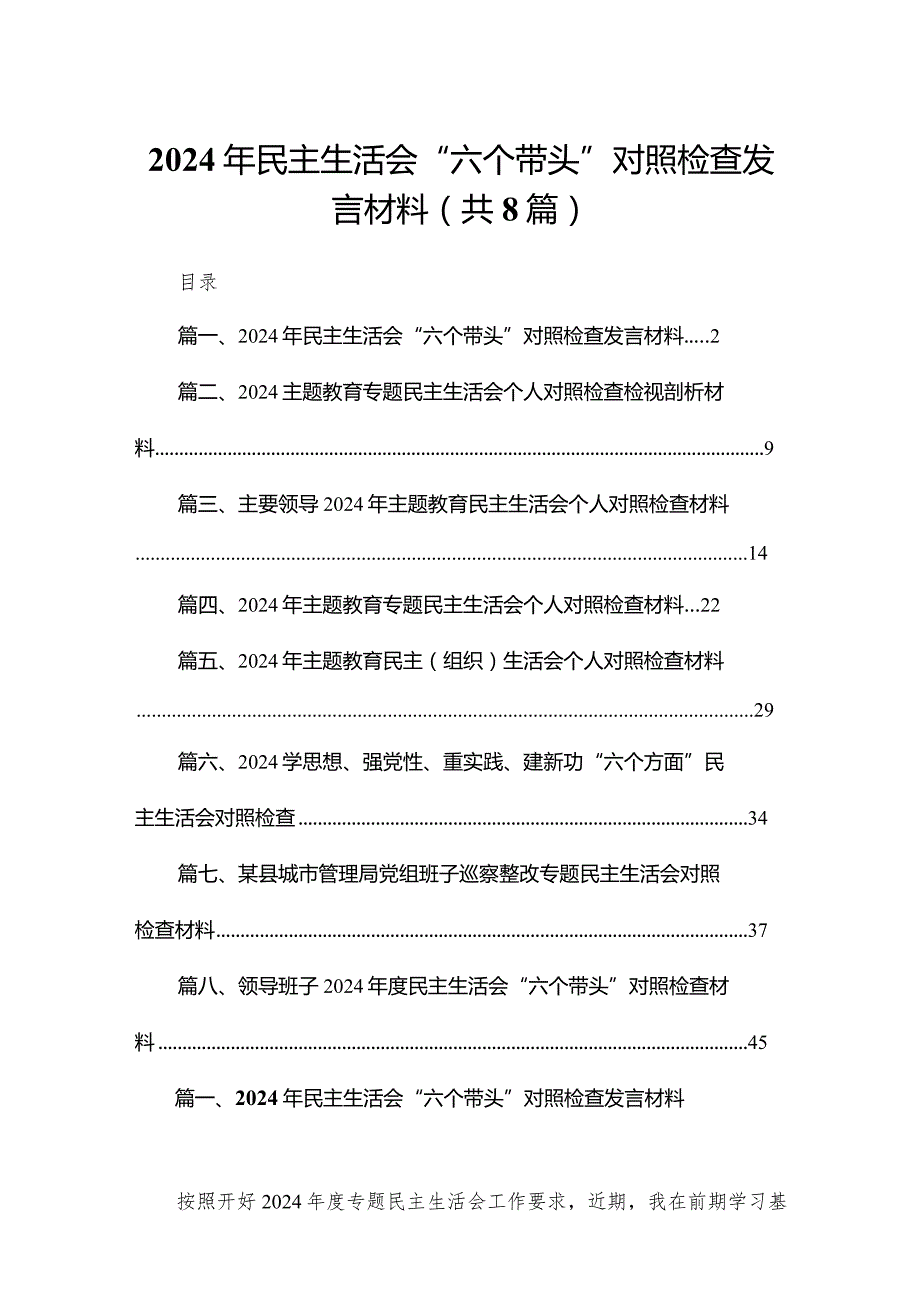 2024年民主生活会“六个带头”对照检查发言材料最新精选版【八篇】.docx_第1页