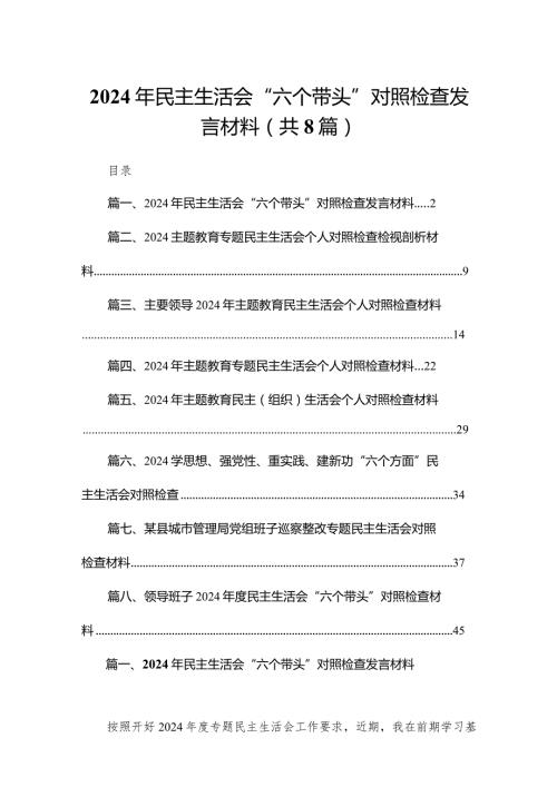 2024年民主生活会“六个带头”对照检查发言材料最新精选版【八篇】.docx