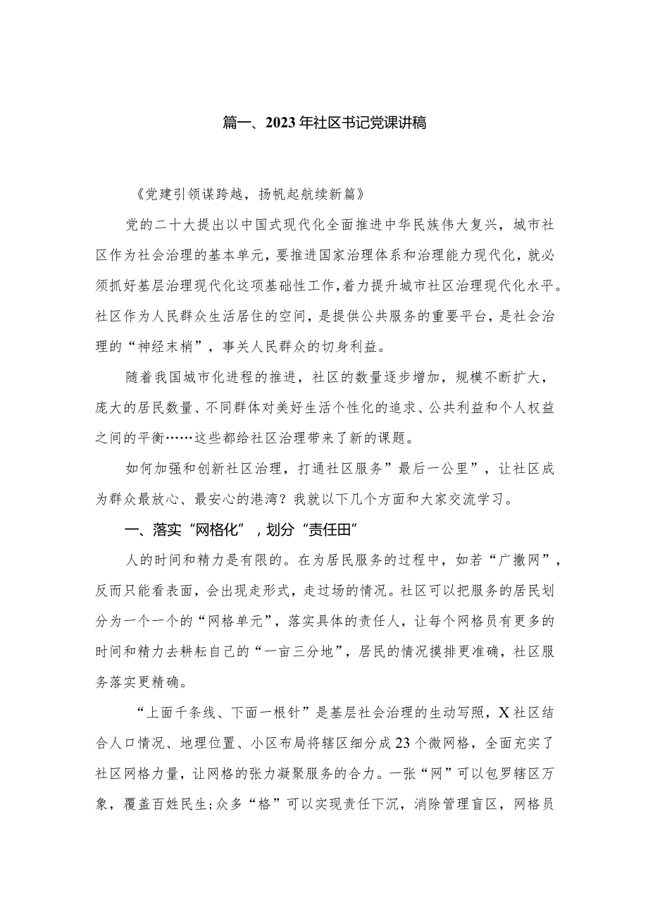 2023年社区书记党课讲稿10篇供参考.docx_第2页