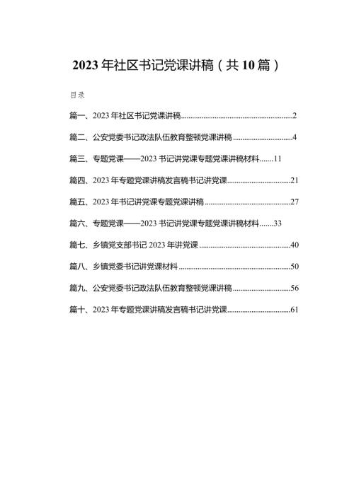 2023年社区书记党课讲稿10篇供参考.docx