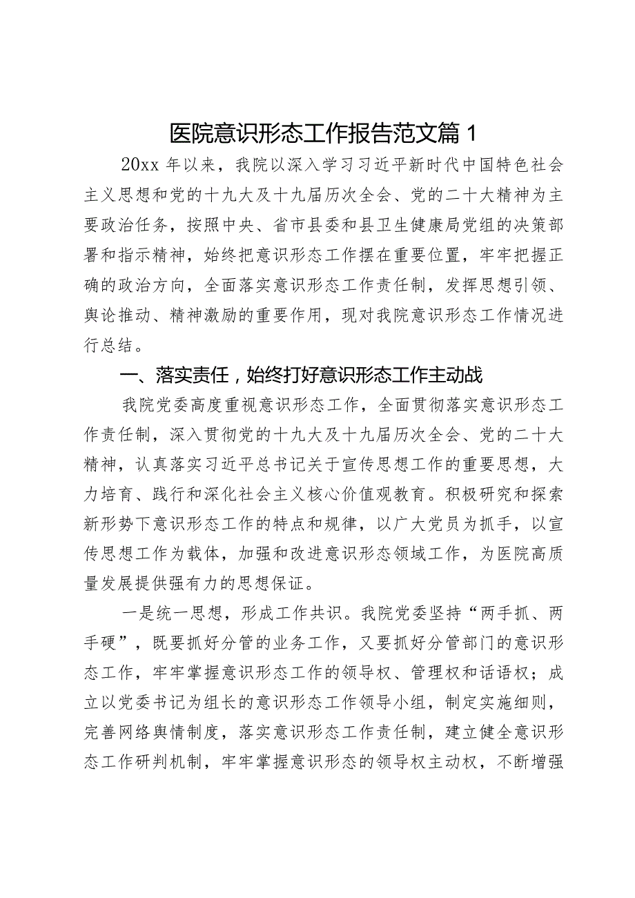 意识形态工作报告汇报报告2篇.docx_第1页