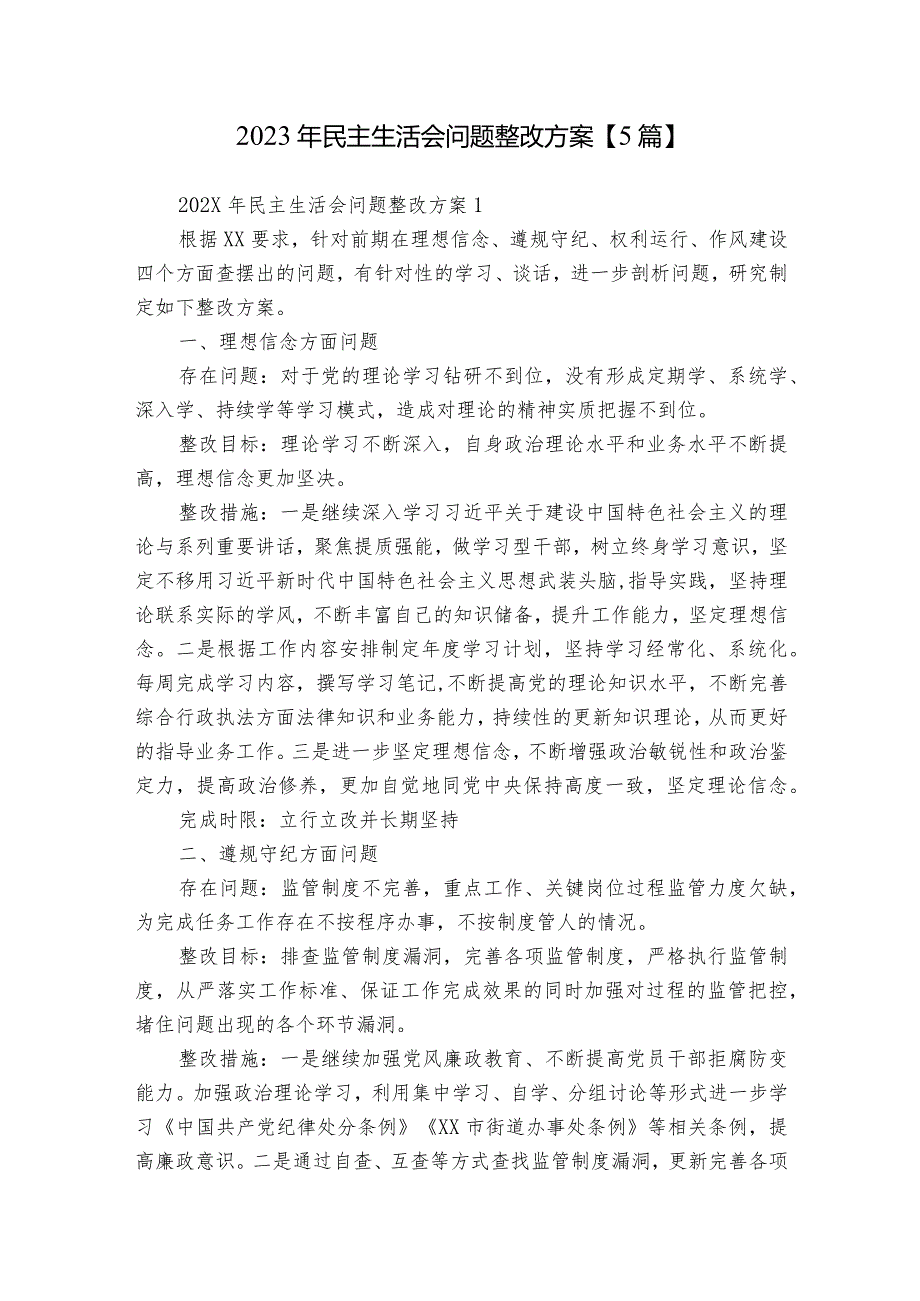 2023年民主生活会问题整改方案【5篇】.docx_第1页