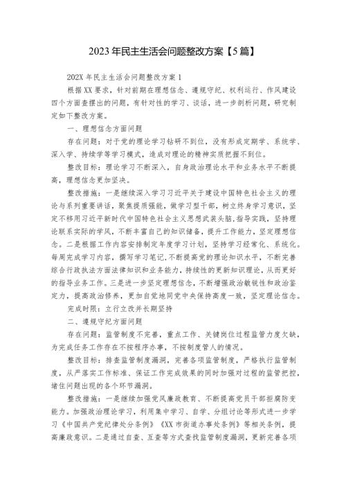 2023年民主生活会问题整改方案【5篇】.docx