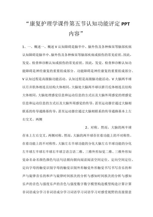 康复护理学课件第五节认知功能评定PPT内容.docx