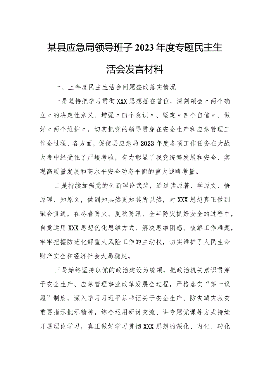 某县应急局领导班子2023专题民主生活会发言材料.docx_第1页