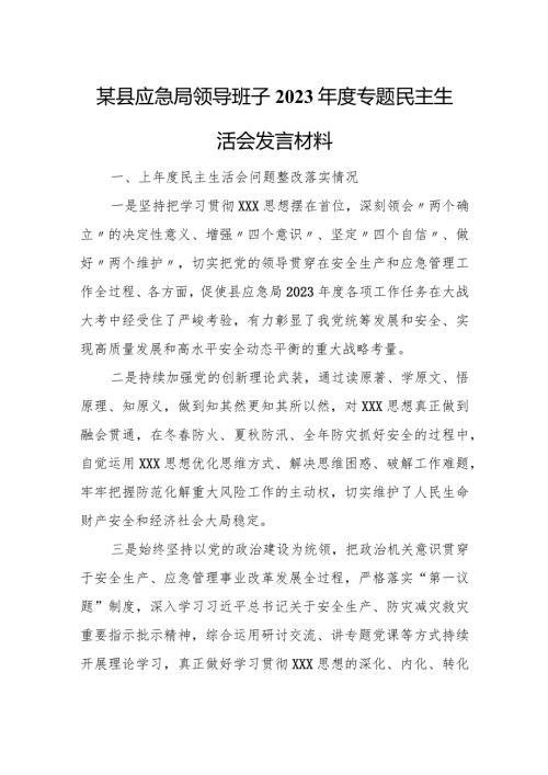 某县应急局领导班子2023专题民主生活会发言材料.docx