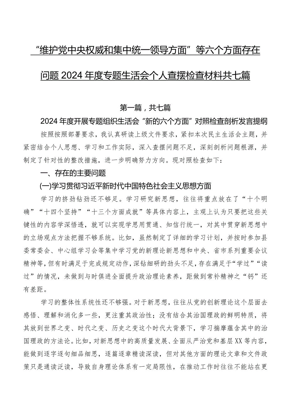 “维护党中央权威和集中统一领导方面”等六个方面存在问题2024专题生活会个人查摆检查材料共七篇.docx_第1页