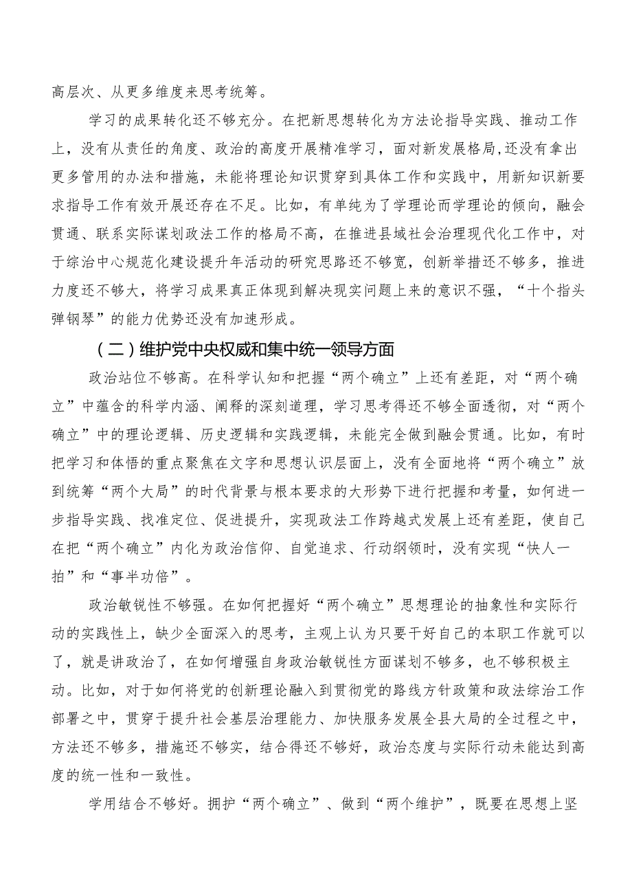 “维护党中央权威和集中统一领导方面”等六个方面存在问题2024专题生活会个人查摆检查材料共七篇.docx_第2页