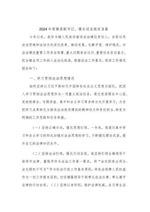 2024镇委副书记、镇长述法报告3篇.docx