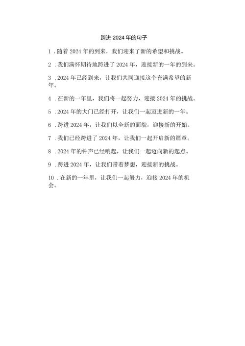 跨进2024年的句子.docx