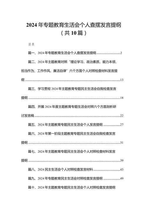 2024年专题教育生活会个人查摆发言提纲10篇供参考.docx