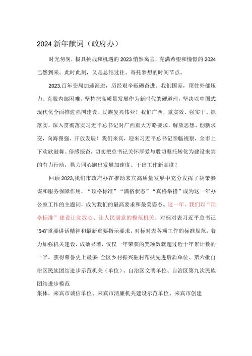 2024新年献词.docx