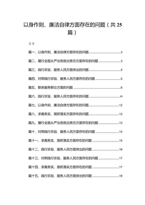 2024以身作则、廉洁自律方面存在的问题范文25篇供参考.docx