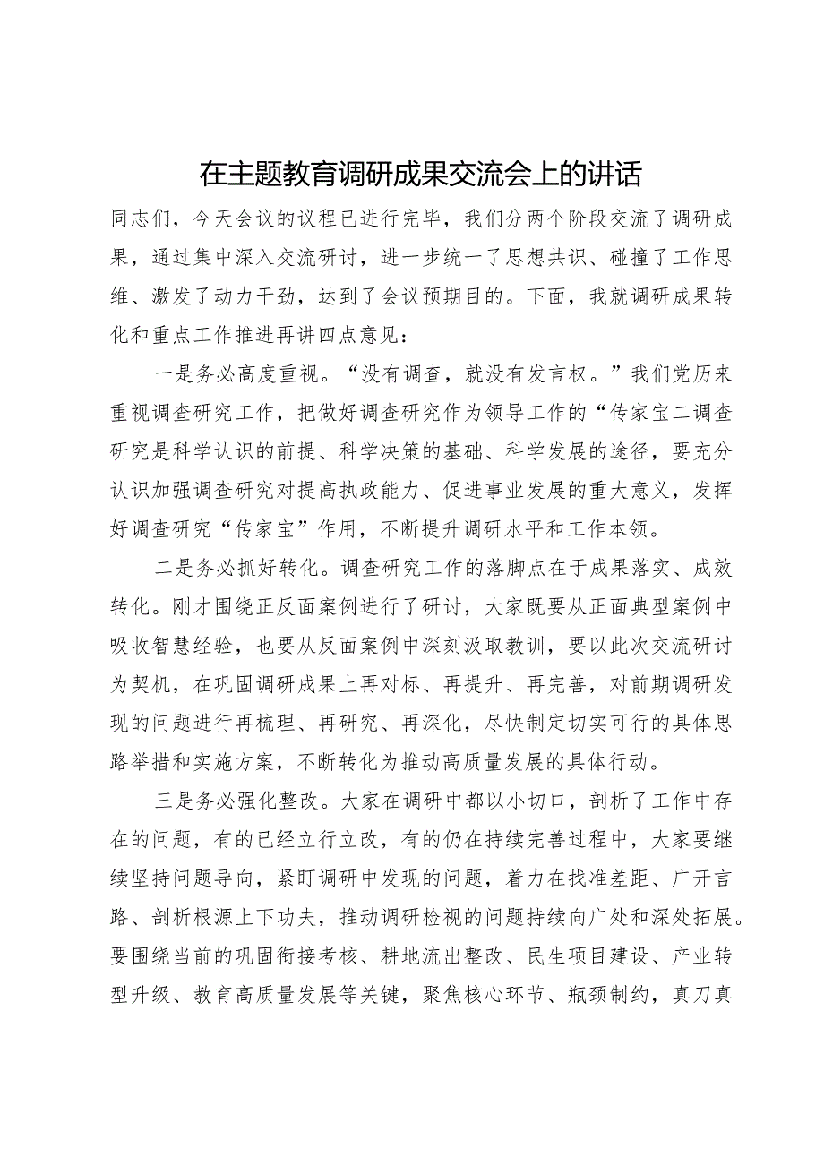 在主题教育调研成果交流会上的讲话(2).docx_第1页