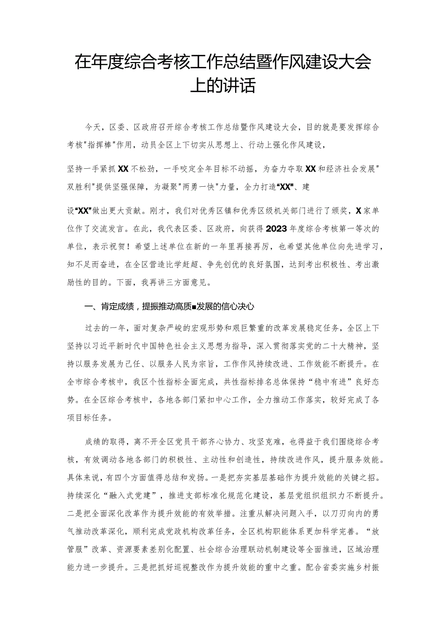 在综合考核工作总结暨作风建设大会上的讲话.docx_第1页