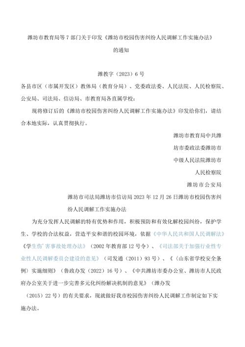 潍坊市教育局等7部门关于印发《潍坊市校园伤害纠纷人民调解工作实施办法》的通知(2023修订).docx