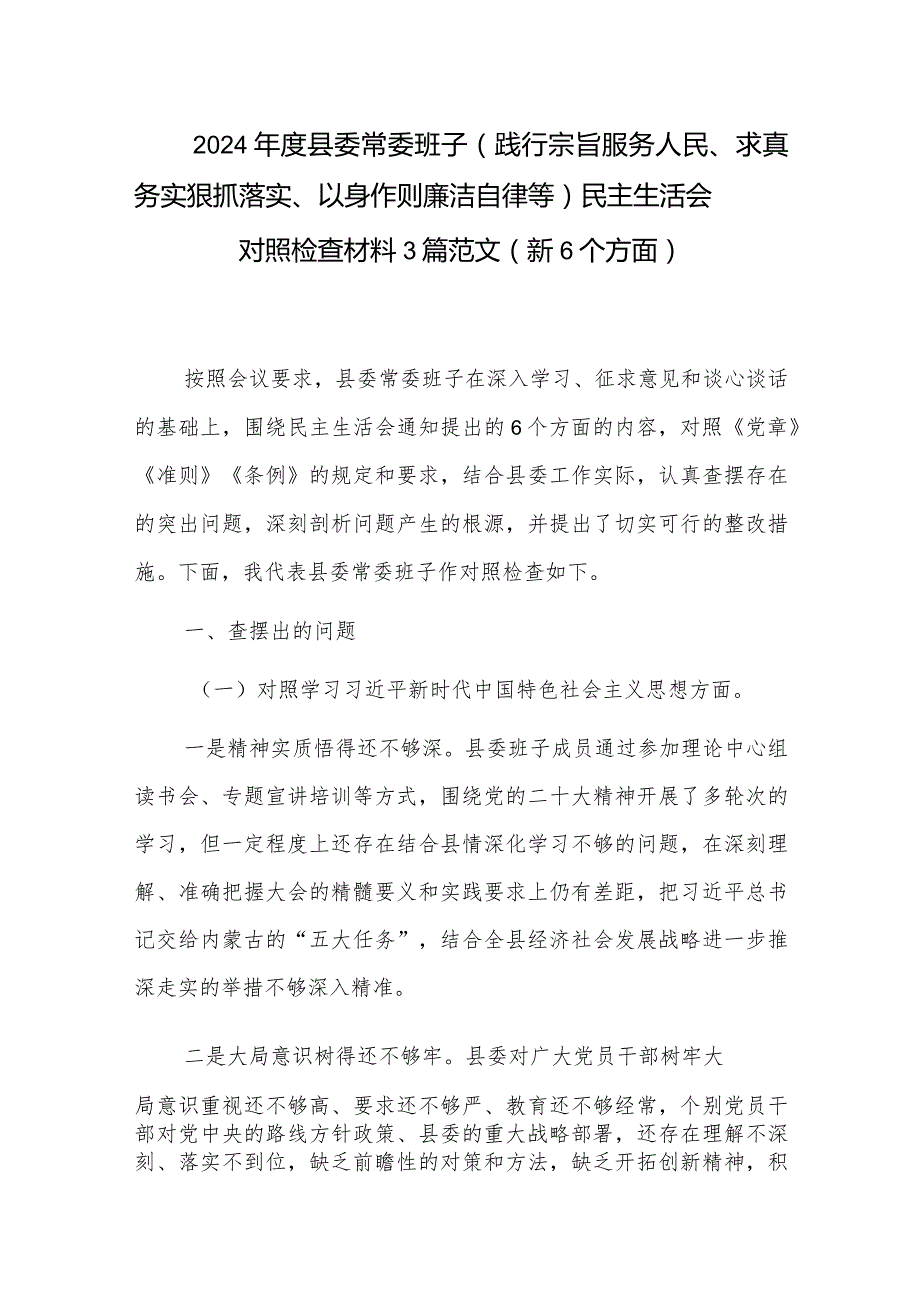 2024县委常委班子(践行宗旨服务人民、求真务实狠抓落实、以身作则廉洁自律等)民主生活会对照检查材料3篇范文（新6个方面）.docx_第1页