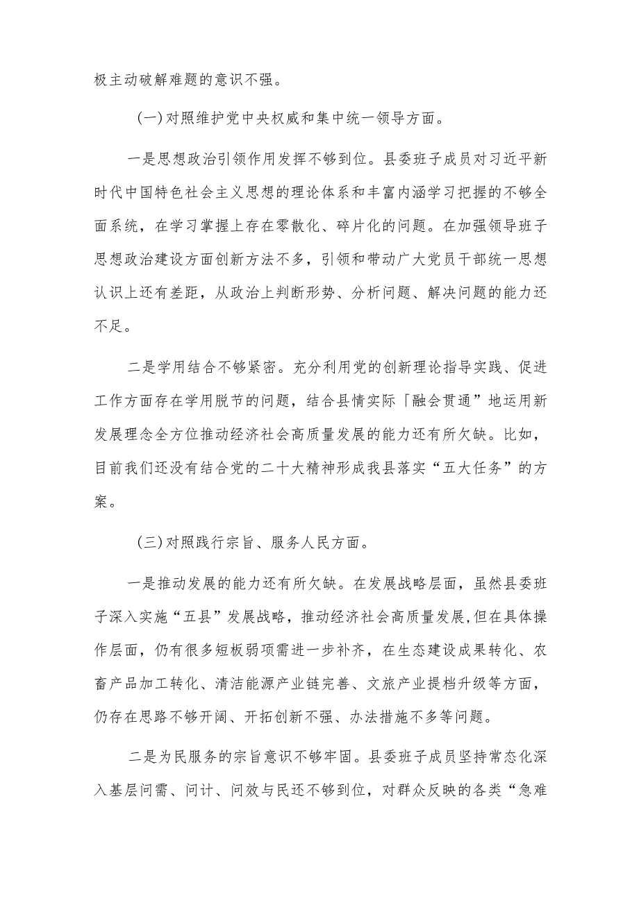 2024县委常委班子(践行宗旨服务人民、求真务实狠抓落实、以身作则廉洁自律等)民主生活会对照检查材料3篇范文（新6个方面）.docx_第2页