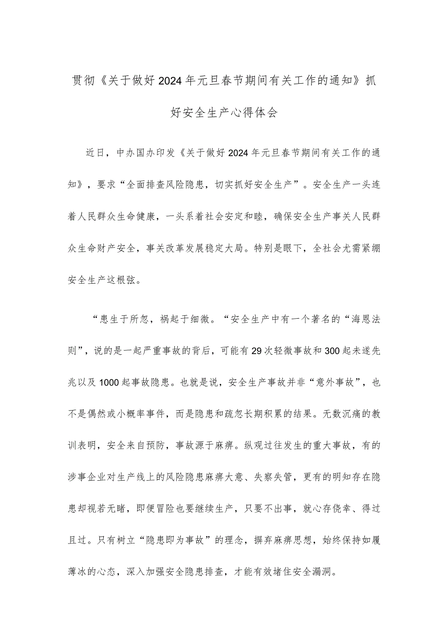 贯彻《关于做好2024年元旦节期间有关工作的通知》抓好安全生产心得体会.docx_第1页