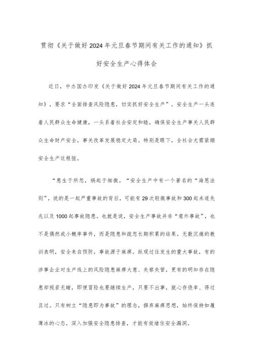 贯彻《关于做好2024年元旦节期间有关工作的通知》抓好安全生产心得体会.docx