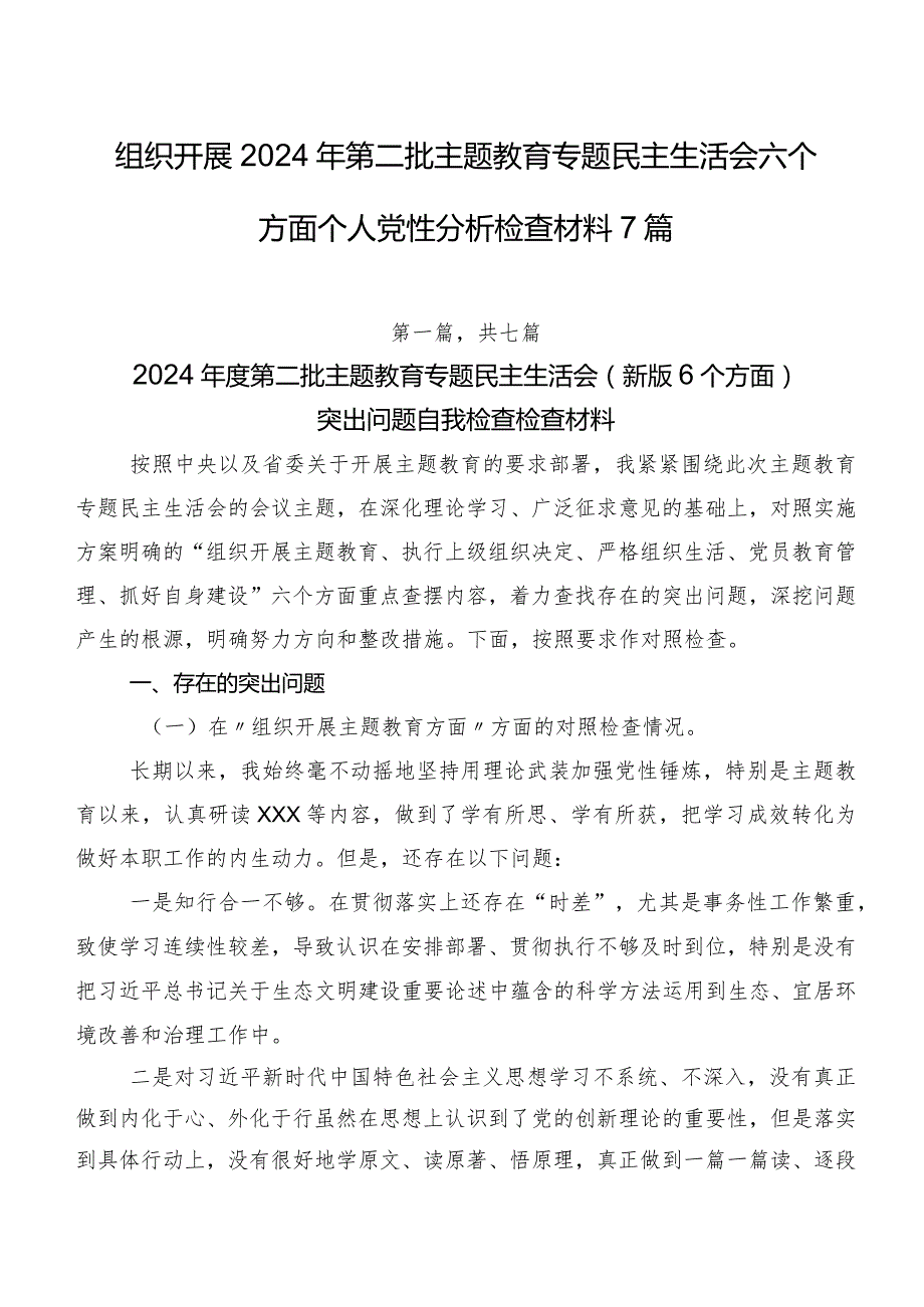 组织开展2024年第二批专题教育专题民主生活会六个方面个人党性分析检查材料7篇.docx_第1页