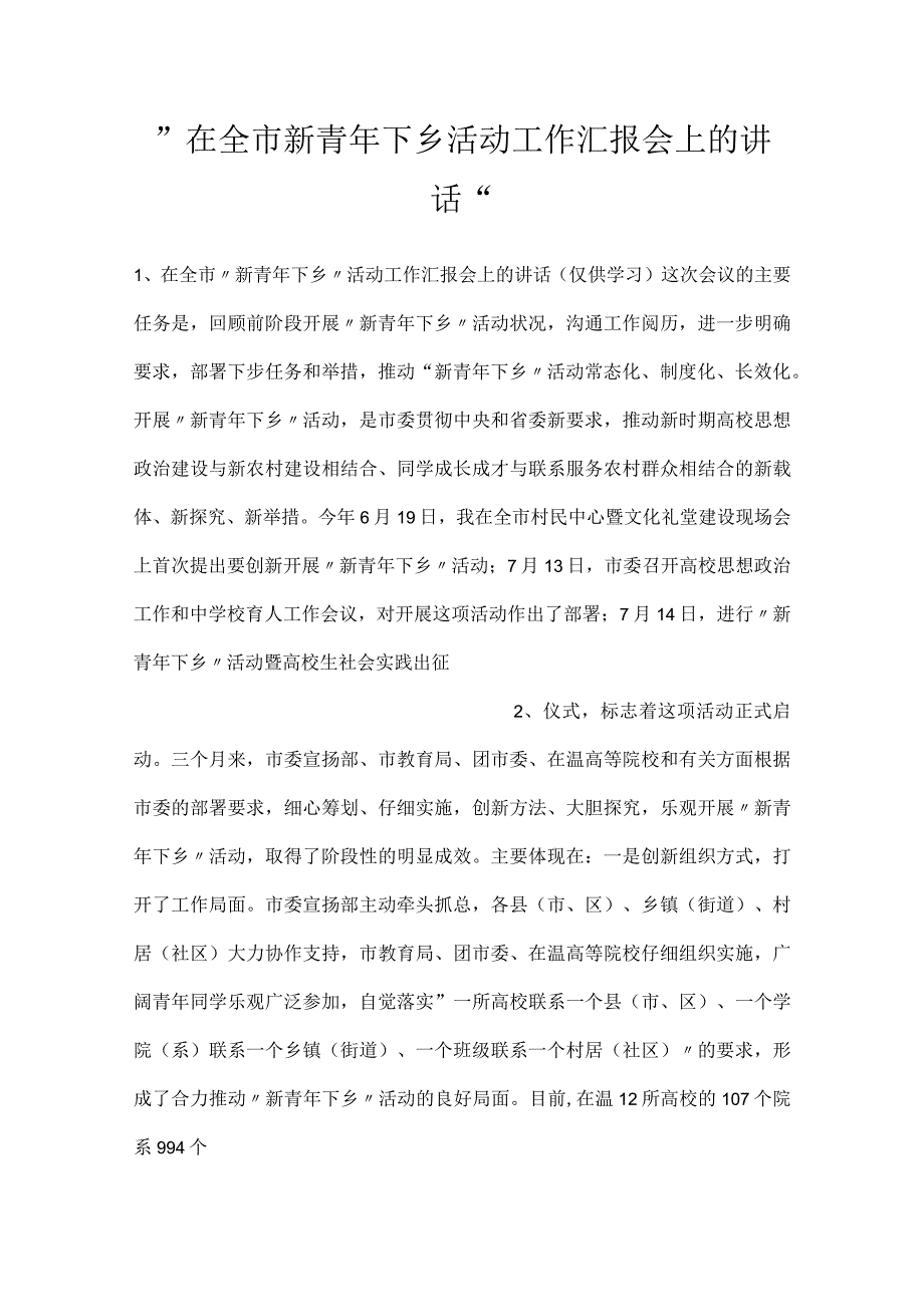 在全市新青年下乡活动工作汇报会上的讲话.docx_第1页