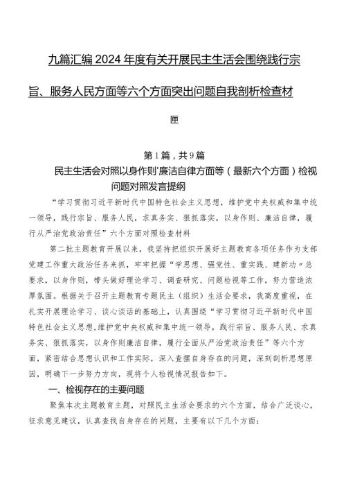 九篇汇编2024有关开展民主生活会围绕践行宗旨、服务人民方面等六个方面突出问题自我剖析检查材料.docx