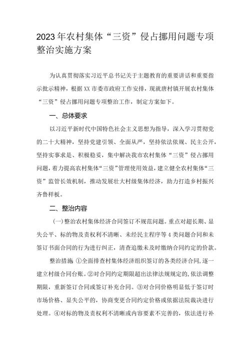 2023年农村集体“三资”侵占挪用问题专项整治实施方案.docx