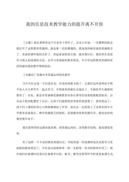 我的信息技术教学能力的提升离不开你.docx