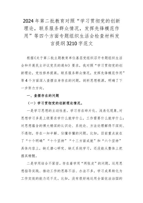 2024年第二批教育对照“学习贯彻党的创新理论联系服务群众情况发挥先锋模范作用”等四个方面专题组织生活会检查材料发言提纲3210字范文.docx