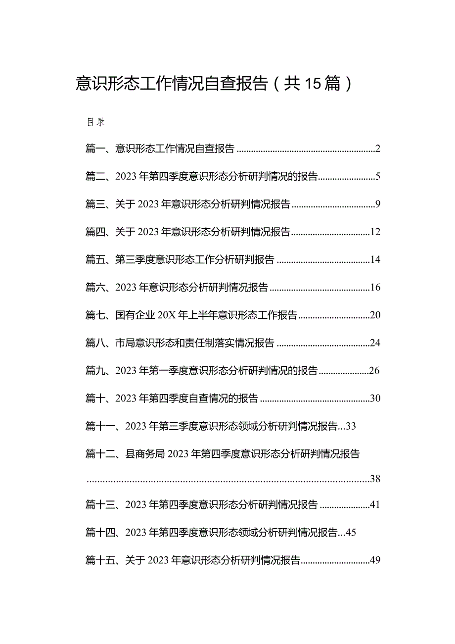 意识形态工作情况自查报告最新版15篇合辑.docx_第1页