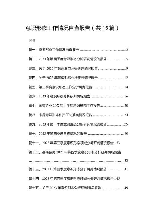 意识形态工作情况自查报告最新版15篇合辑.docx