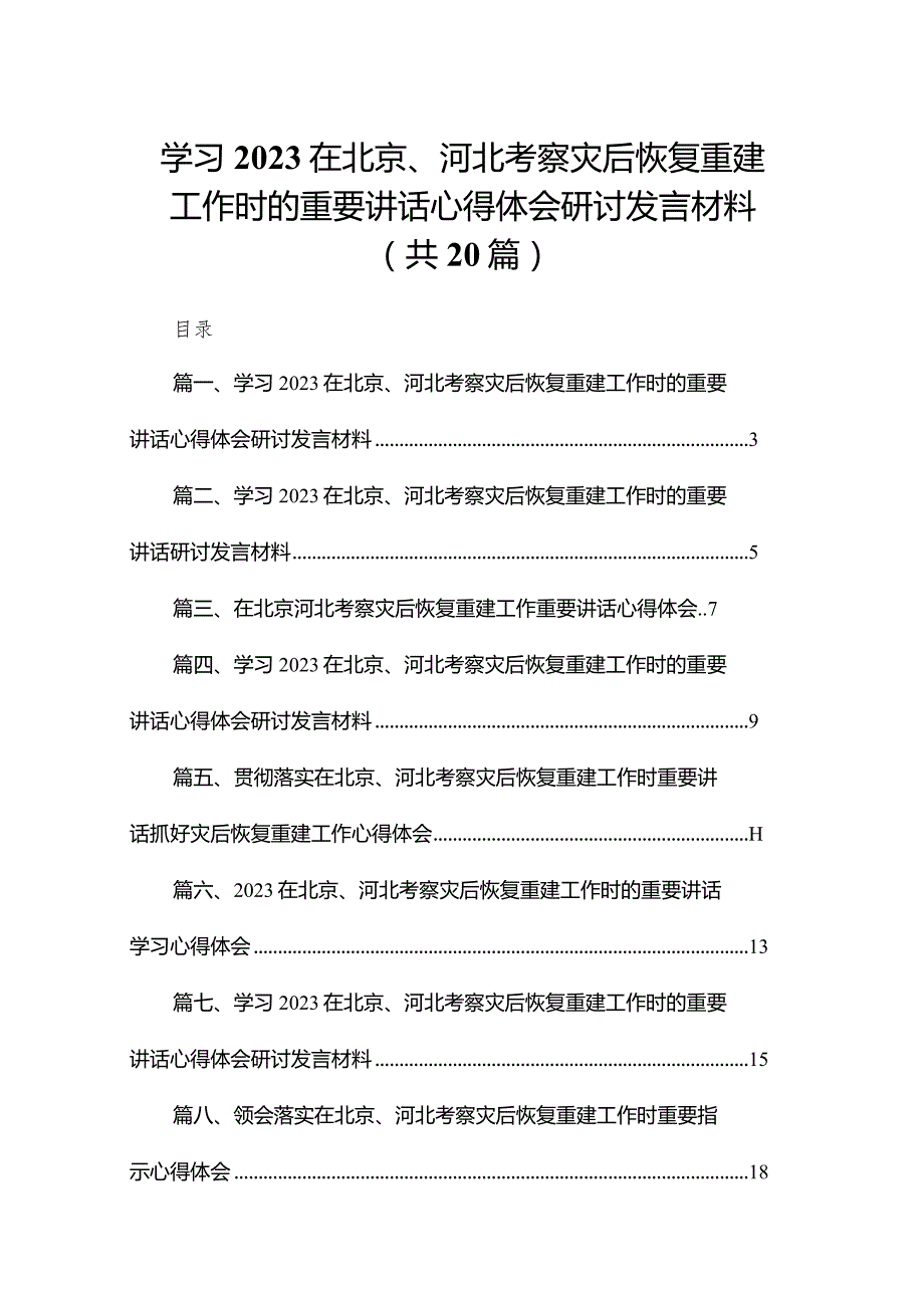 2024学习在北京、河北考察灾后恢复重建工作时的重要讲话心得体会研讨发言材料【20篇精选】供参考.docx_第1页
