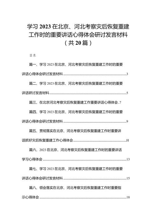 2024学习在北京、河北考察灾后恢复重建工作时的重要讲话心得体会研讨发言材料【20篇精选】供参考.docx