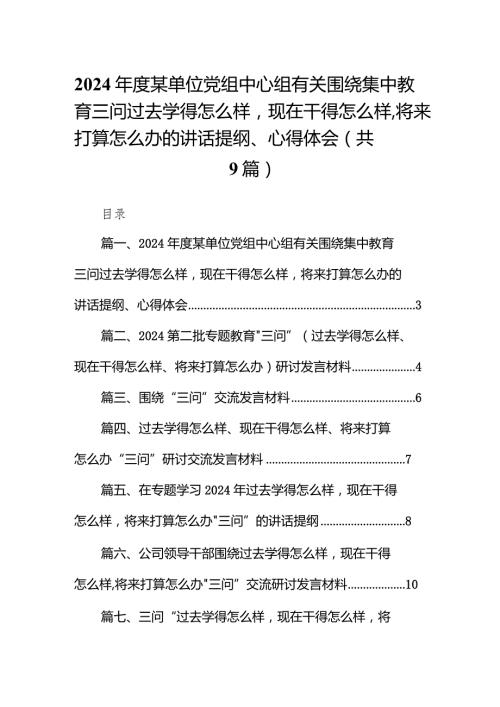 2024某单位党组中心组有关围绕集中教育三问过去学得怎么样现在干得怎么样将来打算怎么办的讲话提纲、心得体会【9篇】(1).docx