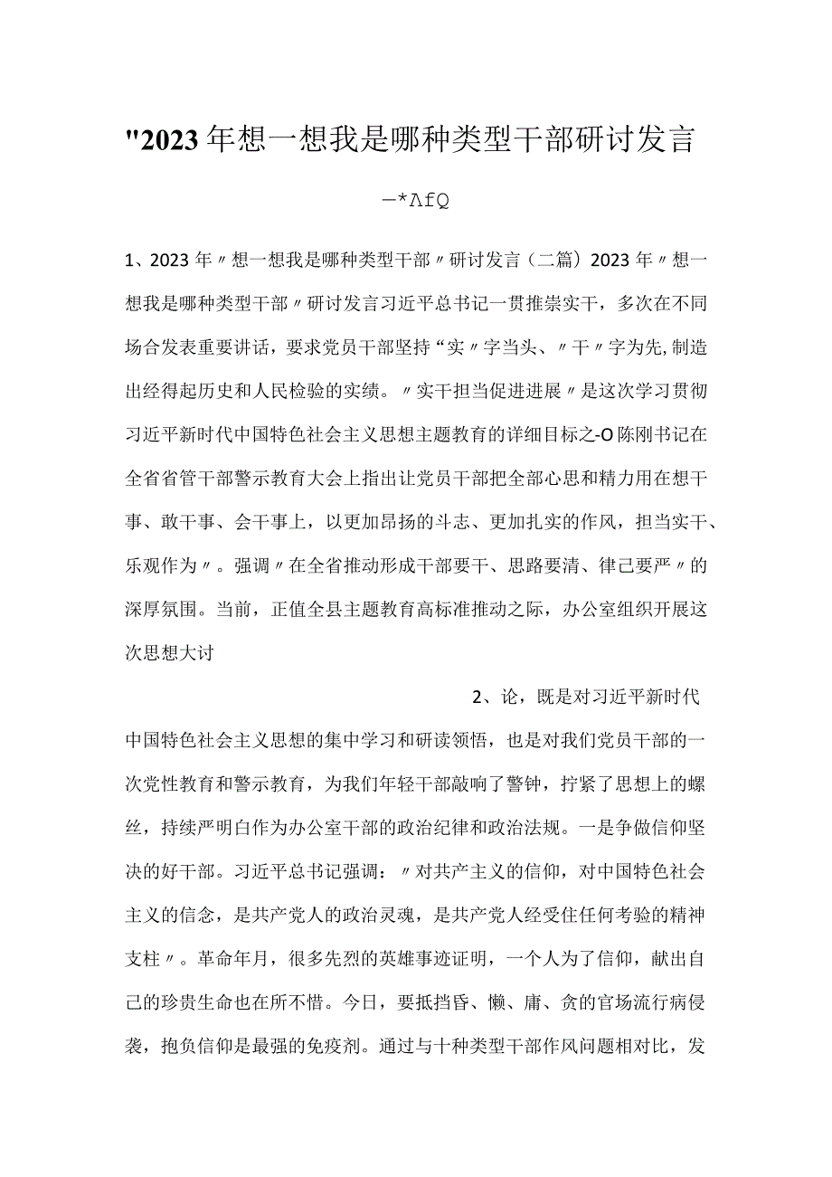 2023年想一想我是哪种类型干部研讨发言二篇.docx_第1页