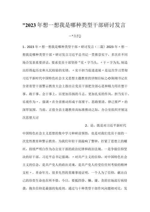 2023年想一想我是哪种类型干部研讨发言二篇.docx