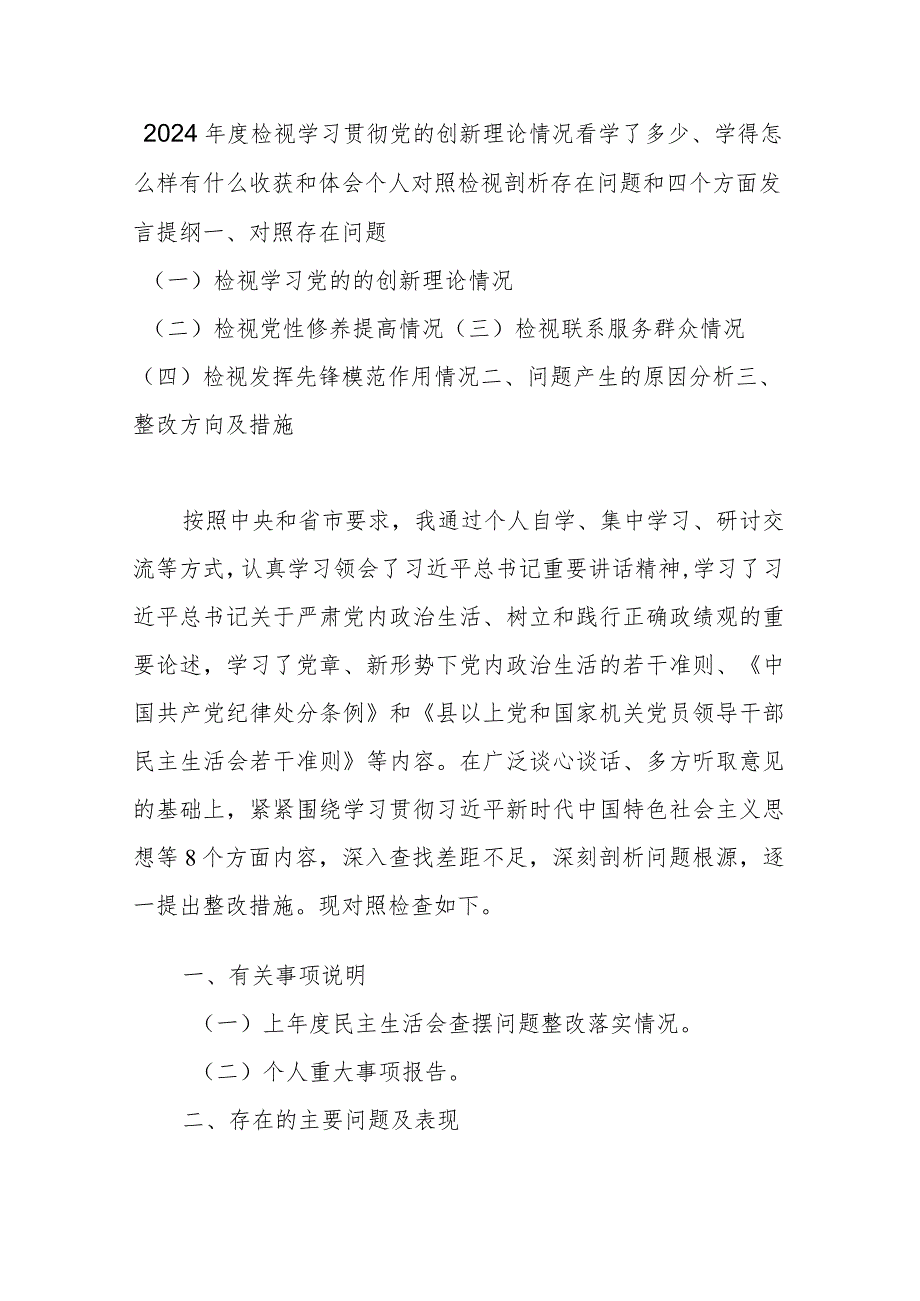 2024检视学习贯彻党的创新理论情况看学了多少、学得怎么样有什么收获和体会个人对照检视剖析存在问题和四个方面发言提纲(1).docx_第1页
