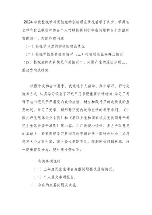2024检视学习贯彻党的创新理论情况看学了多少、学得怎么样有什么收获和体会个人对照检视剖析存在问题和四个方面发言提纲(1).docx