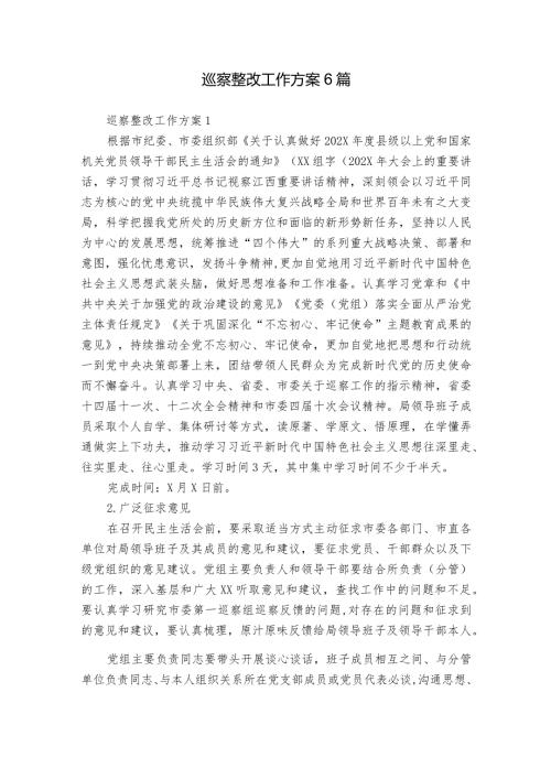 巡察整改工作方案6篇.docx