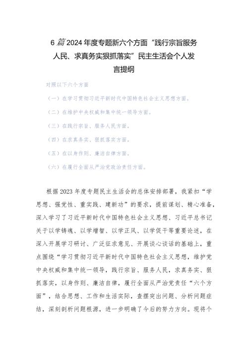 6篇2024专题新六个方面“践行宗旨服务人民、求真务实狠抓落实”民主生活会个人发言提纲.docx