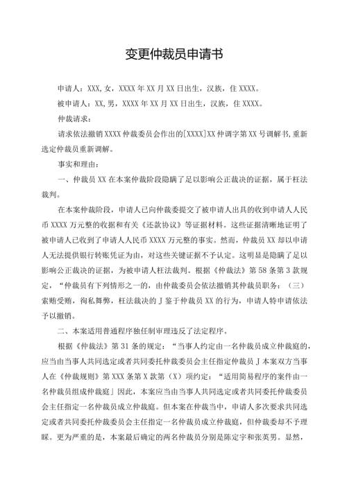 变更仲裁员申请书.docx
