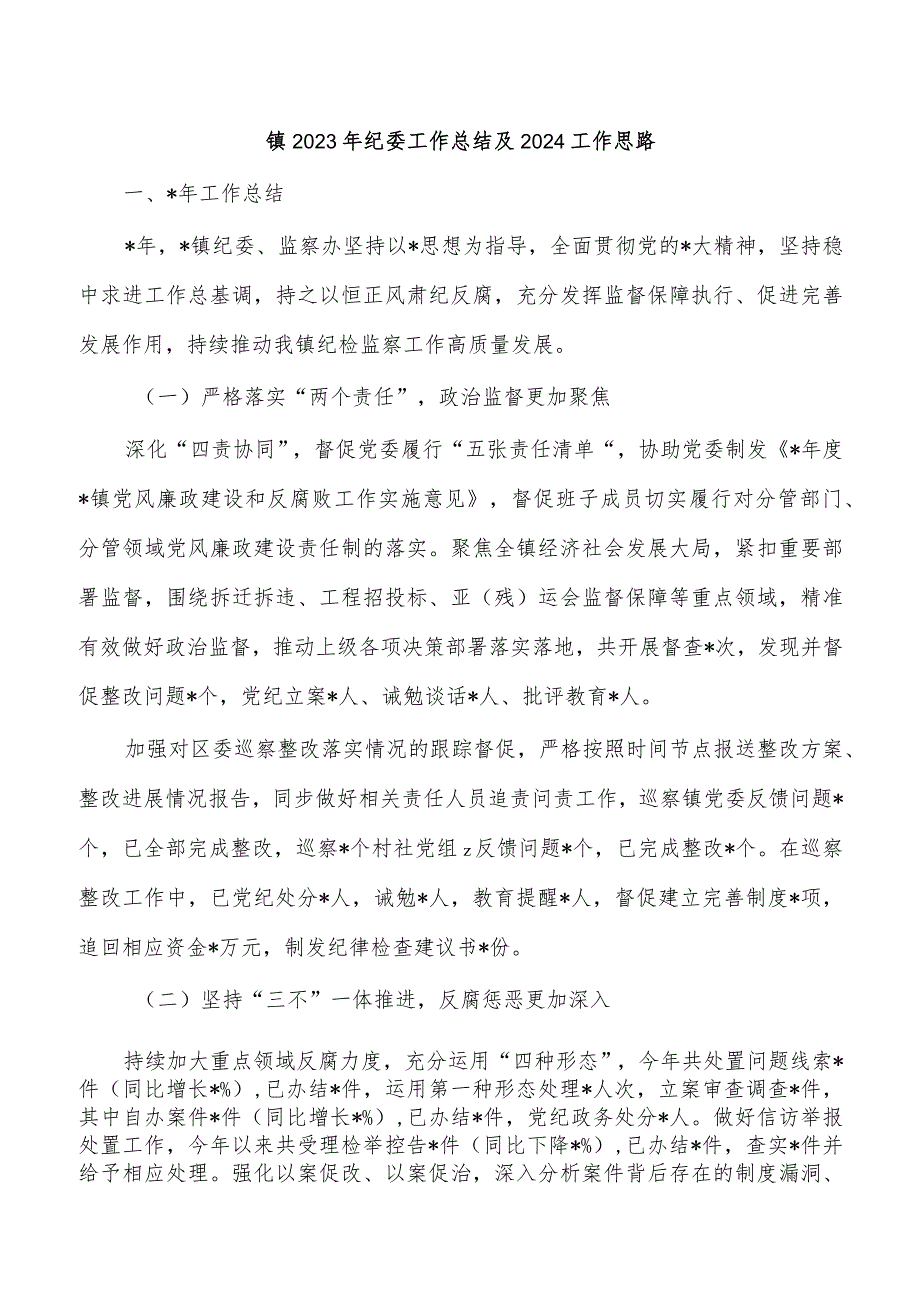 镇2023年纪委工作总结及2024工作思路.docx_第1页
